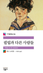 필립과 다른 사람들 (세계문학전집 194)